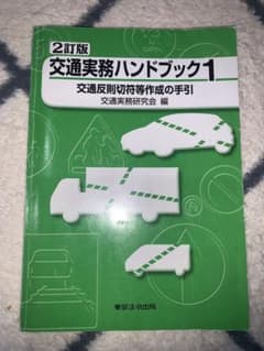 3訂版 交通実務ハンドブック1 交通反則切符等作成の手引 部内用】改訂版 交通実務ハンドブック1 交通反則切符等作成の手引 交通