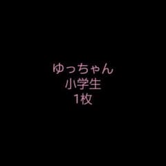 ゆっちゃんさまのサムネイル