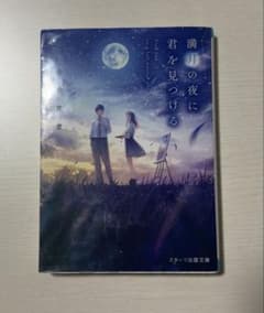 満月の夜に君を見つける スターツ出版文庫のサムネイル
