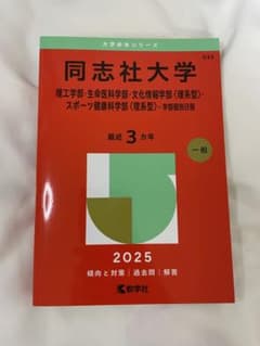 【美品】同志社大学 2025年度版 赤本 〈理系型〉のサムネイル