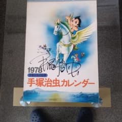 1978年 手塚治虫カレンダー サイン入り m23713971075_1.jpg?1771827627