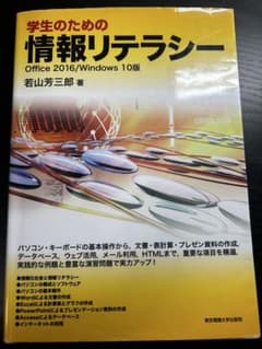 学生のための情報リテラシー Office 2016 Windows 10版のサムネイル