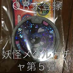 妖怪メダルガチャ第５弾のサムネイル
