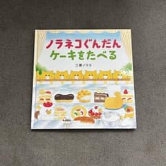 ノラネコぐんだん ケーキをたべる 絵本のサムネイル