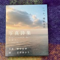 いつか、晴れる日 写真詩集 野寺治孝 石井ゆかりのサムネイル