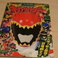 キョウリュウジャーの本のサムネイル