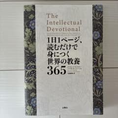 1日1ページ、読むだけで身につく世界の教養365のサムネイル