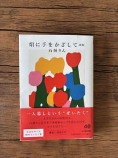 焔に手をかざして 新版 石垣りん ちくま文庫のサムネイル
