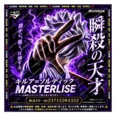 [신품 미개봉] 헌터 헌터 이치 반 쿠지 D상 킬루아 MASTERLISE