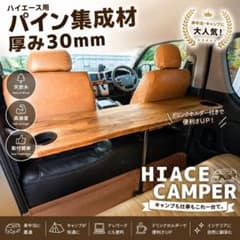 【厚み３０mm】ナロー用　ハイエースセカンドテーブル 厚み30mm】ナロー用 ハイエースセカンドテーブル - メルカリ