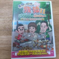 東野・岡村の旅猿11 プライベートでごめんなさい…キャンプの聖地 山梨・道志村…のサムネイル