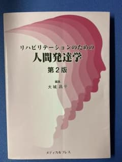 リハビリテーションのための人間発達学のサムネイル