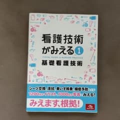看護技術がみえる vol.1 基礎看護技術のサムネイル