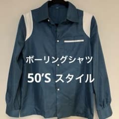 ボーリングシャツ　ロカビリー　50’S フィフティーズ　ブルーグリーンのサムネイル