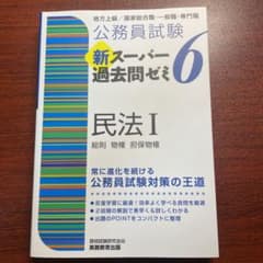 公務員試験 新スーパー過去問ゼミ 6 民法Ⅰのサムネイル