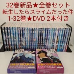 1冊新品☆全巻セット☆DVD2本付き】転生したらスライムだった件☆1-32