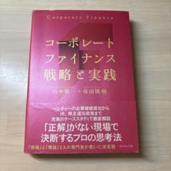 コーポレートファイナンス 戦略と実践のサムネイル