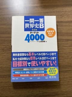 一問一答 世界史Bターゲット4000 改訂版のサムネイル