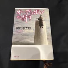 オーデュボンの祈り 伊坂幸太郎 新潮文庫のサムネイル
