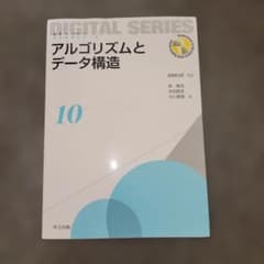 アルゴリズムとデータ構造 デジタルシリーズ10のサムネイル