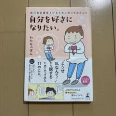 自分を好きになりたい。 わたなべぽんのサムネイル