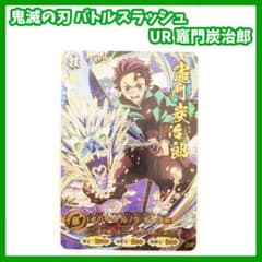 鬼滅の刃 バトルスラッシュ UR 竈門炭治郎 カード - メルカリ