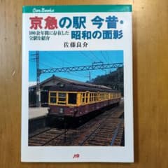 京急の駅 今昔・昭和の面影 JTBキャンブックスのサムネイル