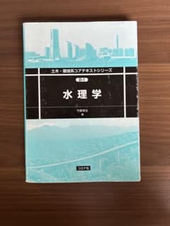 水理学 土木・環境系コアテキストシリーズのサムネイル