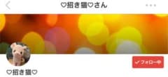 招き猫さま❤専用のサムネイル