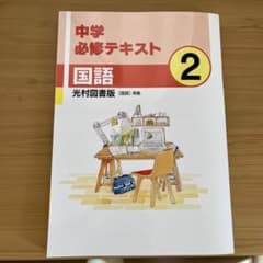 中学必修テキスト　国語 2のサムネイル