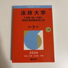法政大学 2026年版 赤本 教学社のサムネイル