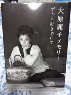 写真集 大原麗子 メモリー ずっと好きでいて 初版 - メルカリ