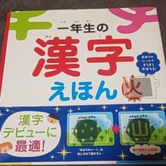 ショコラ様専用一年生の漢字えほん まほうのシートですらすらおぼえる!のサムネイル