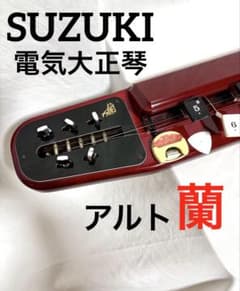 【動作確認済】SUZUKI 電気大正琴 蘭 アルト　ハードケース付　コード付き 動作確認済】SUZUKI 電気大正琴 蘭 アルト - メルカリ