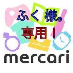 ふく 様。専用ページ！のサムネイル