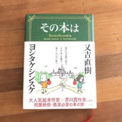 その本は　世界一受けたい授業　又吉直樹　ヨシタケシンスケのサムネイル