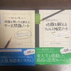 問題を解く力を鍛えるケース問題ノート 地頭を鍛えるフェルミ推定ノートのサムネイル