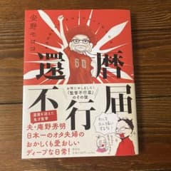 還暦不行届のサムネイル
