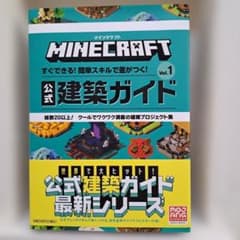 【美品】MINECRAFT　公式建築ガイド　すぐできる!簡単スキルで差がつく!のサムネイル