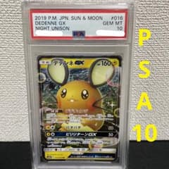 デデンネGX PSA10のサムネイル