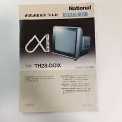 【美品】1977年製　東芝テレビ　ブラウン管テレビ　取扱説明書付 昭和レトロ National ブラウン管テレビ TH28-DOIX取扱説明書 - メルカリ