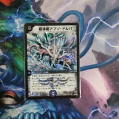 超神龍アブゾ・ドルバ アブゾドルバ 初期 デュエマ 引退品 デュエルマスターズのサムネイル