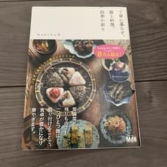 丁寧に暮らす。器と料理、四季の彩りのサムネイル