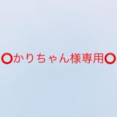⭕️かりちゃん様専用⭕️ ②  抱かれたい男1位に脅されていますのサムネイル