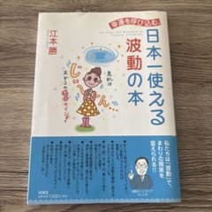【当日発送4月で処分】日本一使える波動の本 江本勝著のサムネイル