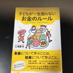 10歳までに身につけたい一生お金に困らない子どものルールのサムネイル
