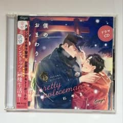 僕のおまわりさん2 ドラマCD BLCD にやま 古川慎 新垣樽助 2枚組のサムネイル