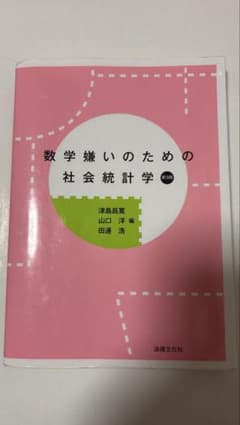 数学嫌いのための社会統計学のサムネイル