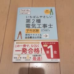 いちばんやさしい 第2種電気工事士【学科試験】(筆記方式・CBT方式) 最短テ…のサムネイル