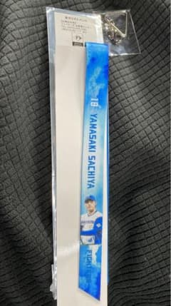 山﨑福也 全力リストバンドのサムネイル